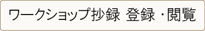 抄録登録閲覧ページ