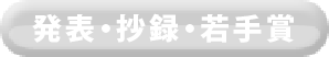 発表・抄録・若手賞について