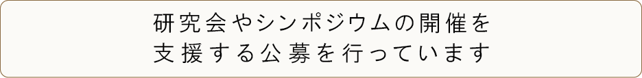 研究会やシンポジウムの開催を支援する公募を行っています